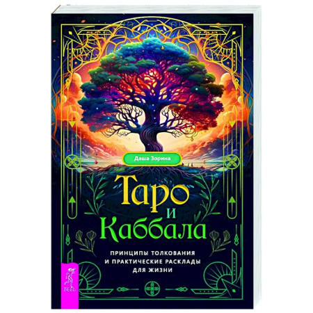 Гадание по картам Таро, книга Таро и Каббала: принципы толкования и практические расклады для жизни купить по низкой цене