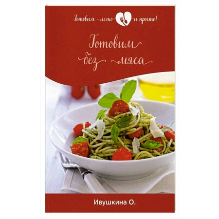 Вегетарианская кухня, книга Готовим без мяса купить по низкой цене