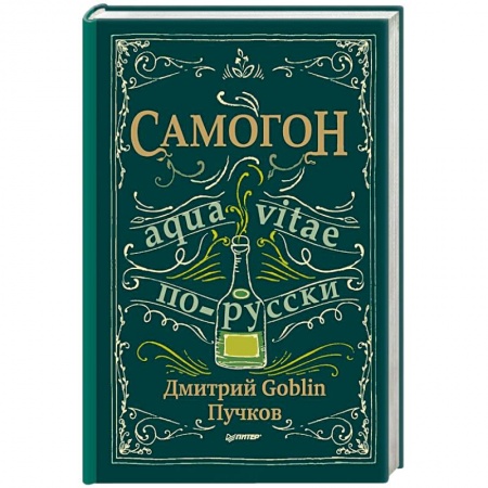 Водка. Коньяк. Виски. Пиво, книга Самогон. Aqua vitae по-русски купить по низкой цене