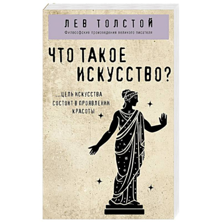 Философия, книга Что такое искусство? купить по низкой цене