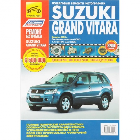 Книги, книга Suzuki Grand Vitara. Руководство по эксплуатации, техническому обслуживанию и ремонту купить по низкой цене