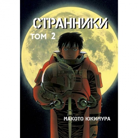 Комиксы. Манга, книга Странники. Том 2 купить по низкой цене