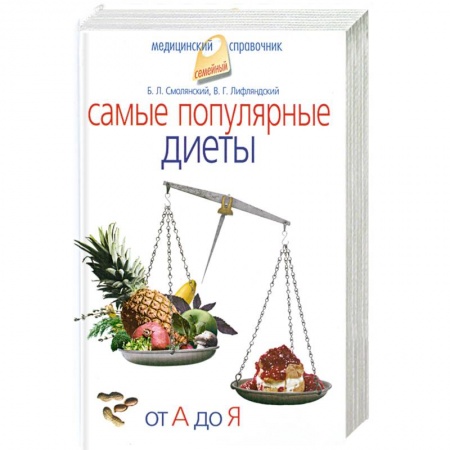 Книги, книга Самые популярные диеты. От А до Я купить по низкой цене
