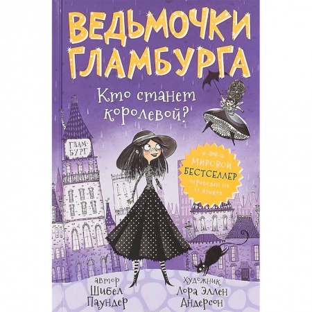 Сказки зарубежных писателей, книга Ведьмочки Гламбурга. Кто станет королевой? купить по низкой цене