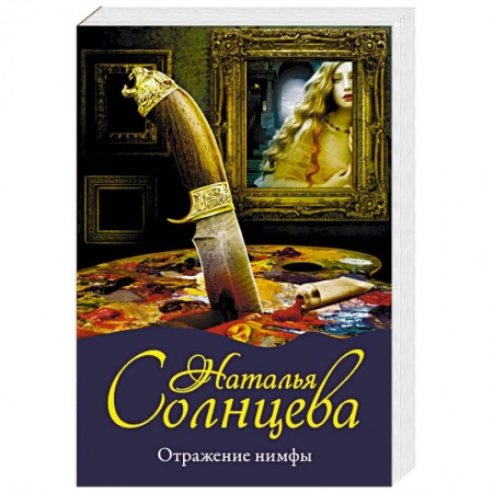 Отечественный женский детектив, книга Отражение нимфы купить по низкой цене