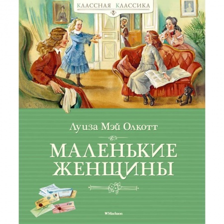 Зарубежная классика, книга Маленькие женщины купить по низкой цене