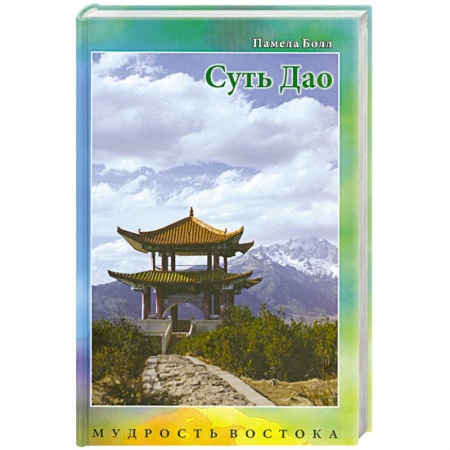 Книги, книга Суть Дао купить по низкой цене