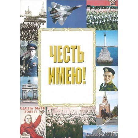 Книги, книга Честь имею! купить по низкой цене