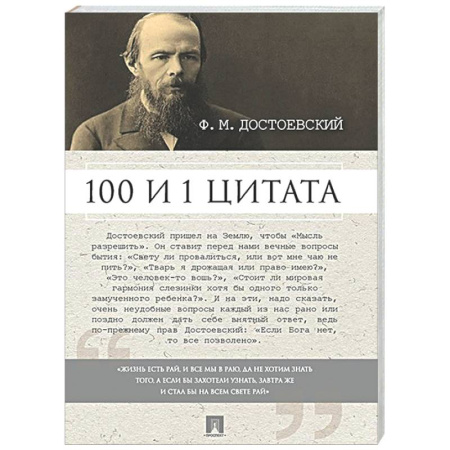 Афоризмы, юмор, сатира, книга 100 и 1 цитата. Достоевский Ф.М. купить по низкой цене