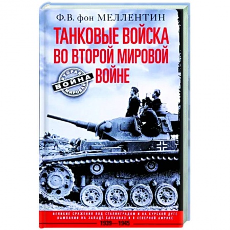 Вторая мировая война (1939-1945), книга Танковые войска во Второй мировой войне. Великие сражения под Сталинградом и на Курск купить по низкой цене
