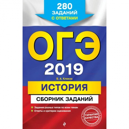История, книга ОГЭ-2019. История. Сборник заданий: 280 заданий с ответами купить по низкой цене