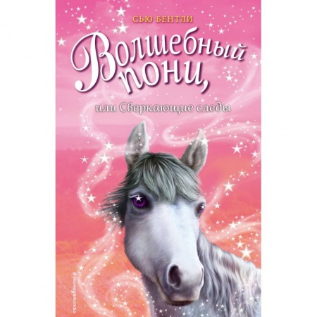 Сказки зарубежных писателей, книга Волшебный пони, или Сверкающие следы купить по низкой цене