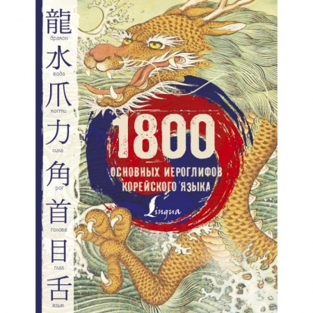 Другие языки, книга 1800 основных иероглифов корейского языка купить по низкой цене