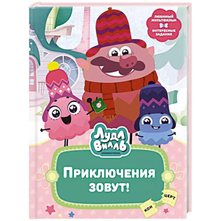 Сказки отечественных писателей, книга Лудлвилль. Приключения зовут! купить по низкой цене