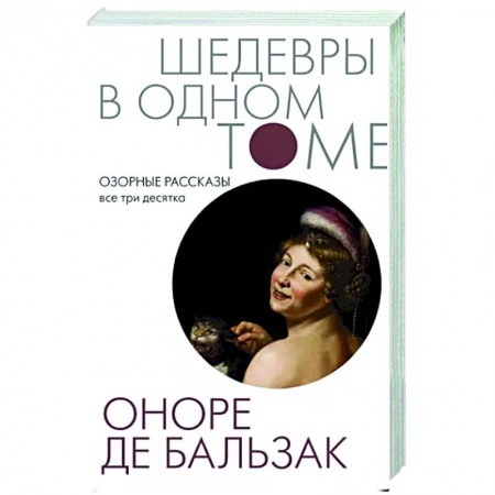 Зарубежная классика, книга Озорные рассказы. Все три десятка купить по низкой цене