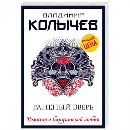 Отечественный мужской детектив, книга Раненый зверь купить по низкой цене