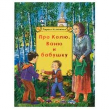 Книги, книга Про Колю, Ваню и бабушку купить по низкой цене