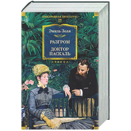 Зарубежная классика, книга Разгром. Доктор Паскаль купить по низкой цене