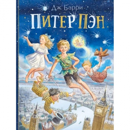 Сказки зарубежных писателей, книга Питер Пэн купить по низкой цене