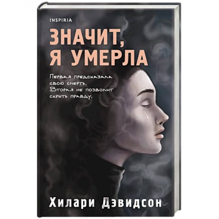 Зарубежный детектив, книга Значит, я умерла купить по низкой цене
