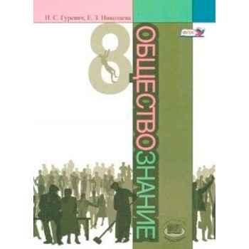 Обществознание 8кл [Учебник]