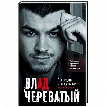 Посредник между мирами живых и мертвых Посредник между мирами живых и мертвых