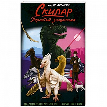 Скилар - пернатый защитник