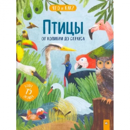 Животный и растительный мир, книга Птицы. От колибри до страуса купить по низкой цене