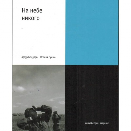 Общие работы, справочная литература, книга На небе никого купить по низкой цене