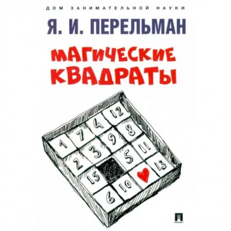 Математика. Алгебра. Геометрия, книга Магические квадраты купить по низкой цене