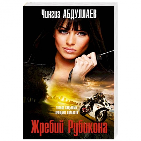 Отечественный мужской детектив, книга Жребий Рубикона купить по низкой цене