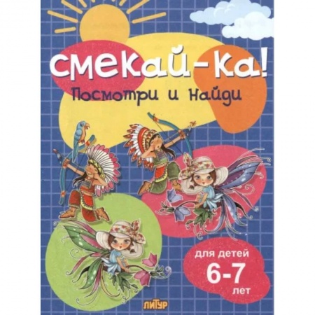 Фокусы, игры, судоку, кроссворды и т.д., книга Посмотри и найди купить по низкой цене
