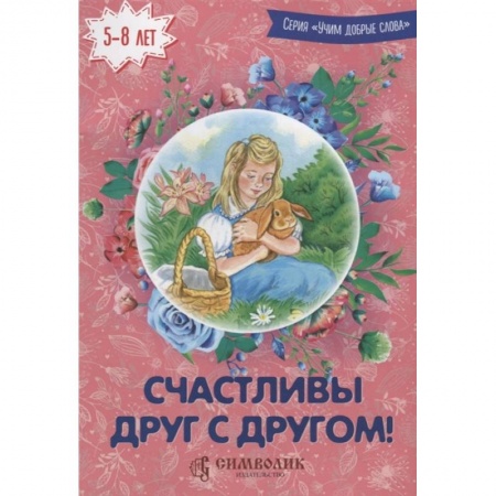 Русская поэзия для детей, книга Счастливы друг с другом купить по низкой цене