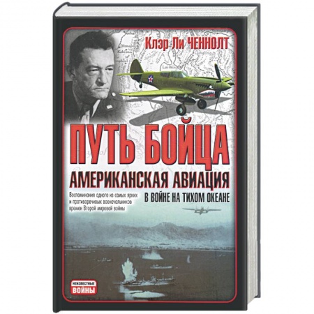Книги, книга Путь бойца. Американская авиация в войне на Тихом океане купить по низкой цене
