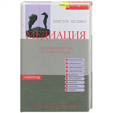 Книги, книга Медиация. Посредничество в конфликтах купить по низкой цене