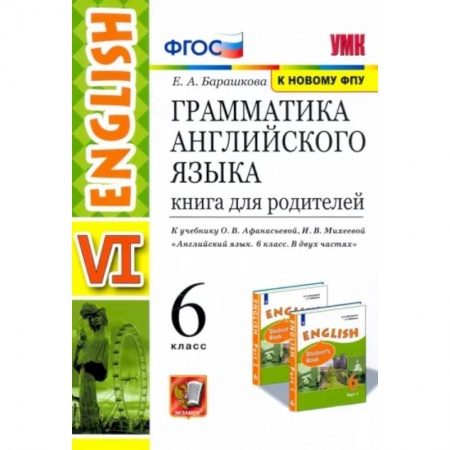 Учебники, самоучители, пособия, книга Английский язык. 6 класс. Книга для родителей к учебнику О. В. Афанасьева, И. В. Михеевой. ФГОС купить по низкой цене