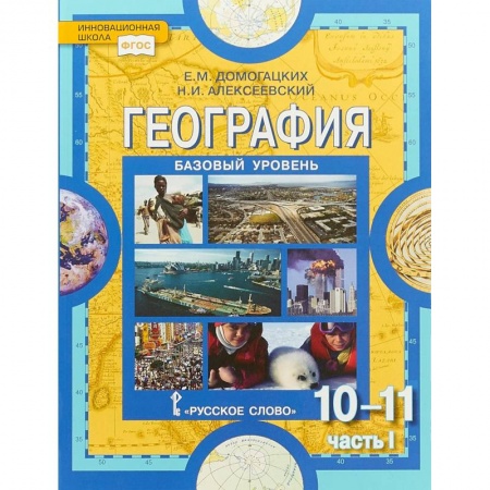 География, книга География. 10-11 классы. Учебник. Базовый уровень. Часть 1. ФГОС купить по низкой цене
