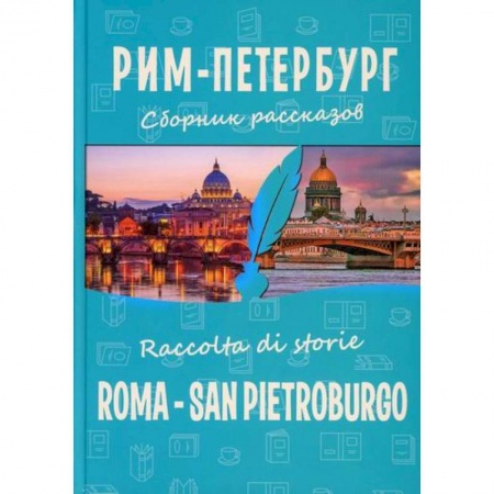 Русская современная проза, книга Рим-Петербург / Roma - San Pietroburgo купить по низкой цене
