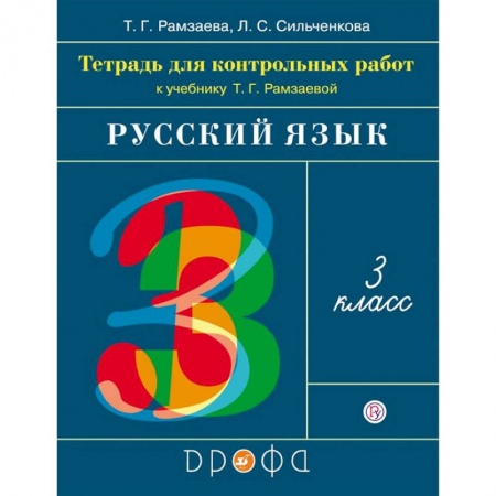 Русский язык. Учебные пособия, книга Русский язык. 3 класс. Тетрадь для контрольных работ к учебнику Т. Г. Рамзаевой. ФГОС купить по низкой цене
