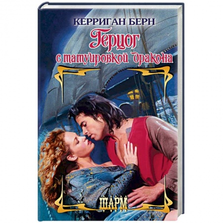 Исторический любовный роман, книга Герцог с татуировкой дракона купить по низкой цене