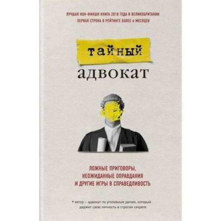Другие биографии, мемуары, книга Тайный адвокат. Ложные приговоры, неожиданные оправдания и другие игры в справедливость купить по низкой цене