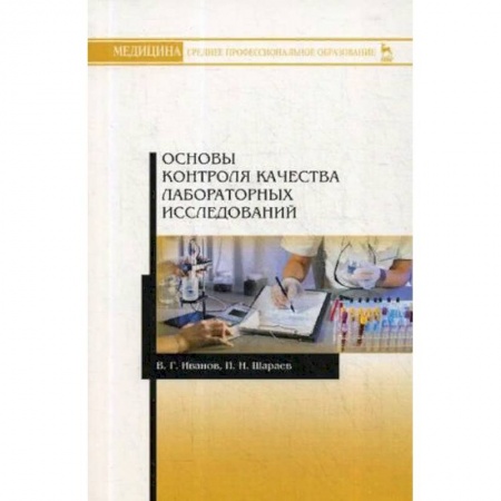 Медико-биологические дисциплины, книга Основы контроля качества лабораторных исследований. Учебное пособие купить по низкой цене