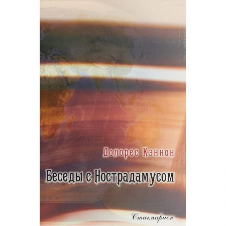Сверхъестественное, необъяснимое, знаки, символы, книга Беседы с Нострадамусом. Том 2 купить по низкой цене