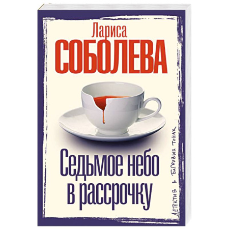 Отечественный женский детектив, книга Седьмое небо в рассрочку купить по низкой цене