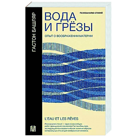 История философии, книга Вода и грёзы. Опыт о воображении материи купить по низкой цене