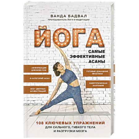 Спорт. Фитнес, книга Йога: самые эффективные асаны. 108 ключевых упражнений для сильного, гибкого тела и разгрузки мозга купить по низкой цене