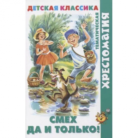 Произведения школьной программы, книга Смех  да и только! купить по низкой цене