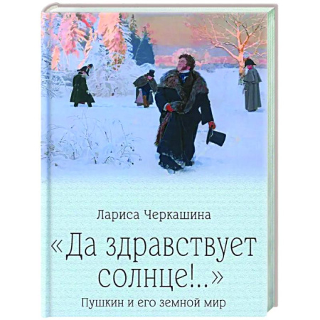 Литературоведение, книга Да здравствует солнце!.. Пушкин и его земной мир купить по низкой цене