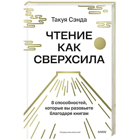 Достижение успеха в жизни, книга Чтение как сверхсила. 8 способностей, которые вы разовьете благодаря книгам купить по низкой цене