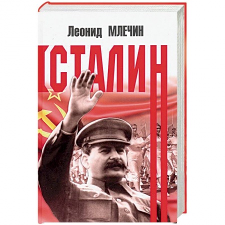 Мемуары, биографии исторических личностей, книга Сталин купить по низкой цене